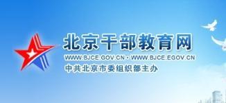 北京干部教育網代您答題考試80學時特價60元當天答完-北京東城區優惠卡