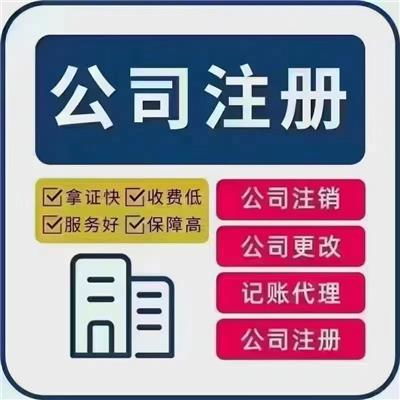代理代辦公司注冊(cè) 高效便捷的企業(yè)設(shè)立解決方案